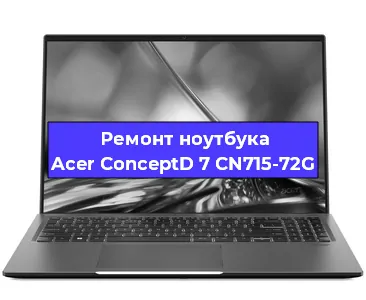 Чистка от пыли и замена термопасты на ноутбуке Acer ConceptD 7 CN715-72G в Самаре